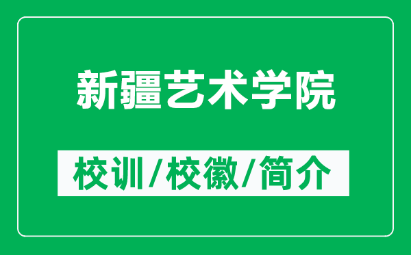 新疆艺术学院的校训和校徽是什么（附新疆艺术学院简介）