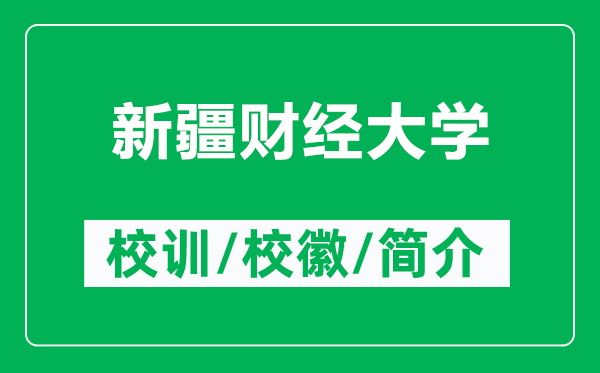 新疆财经大学的校训和校徽是什么（附新疆财经大学简介）