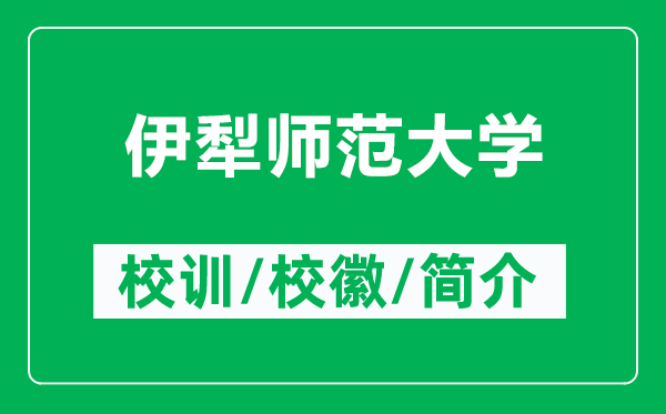 伊犁师范大学的校训和校徽是什么（附伊犁师范大学简介）