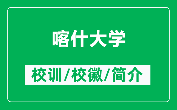 喀什大学的校训和校徽是什么（附喀什大学简介）