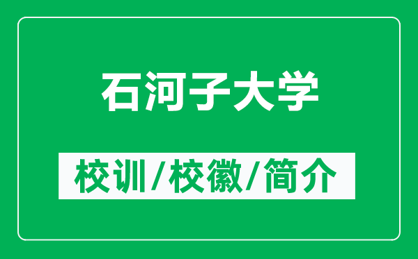 石河子大学的校训和校徽是什么（附石河子大学简介）