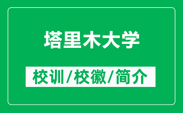 塔里木大学的校训和校徽是什么（附塔里木大学简介）