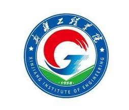 新疆工程学院校徽