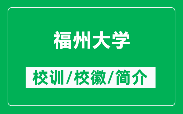 福州大学的校训和校徽是什么（附福州大学简介）