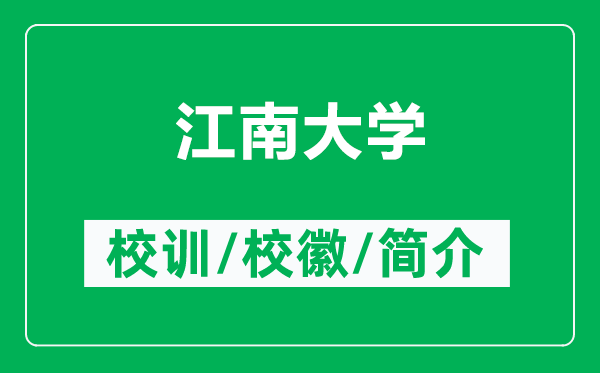 江南大学的校训和校徽是什么（附江南大学简介）