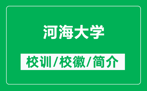 河海大学的校训和校徽是什么（附河海大学简介）