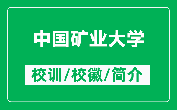 中国矿业大学的校训和校徽是什么（附中国矿业大学简介）