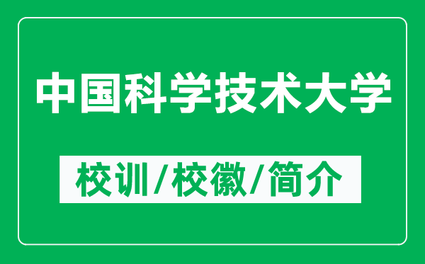 中国科学技术大学的校训和校徽是什么（附中国科学技术大学简介）