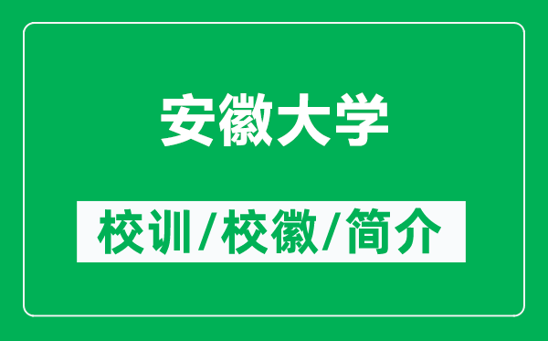 安徽大学的校训和校徽是什么（附安徽大学简介）