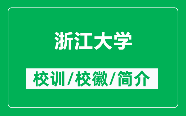 浙江大学的校训和校徽是什么（附浙江大学简介）