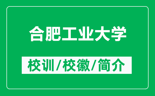 合肥工业大学的校训和校徽是什么（附合肥工业大学简介）