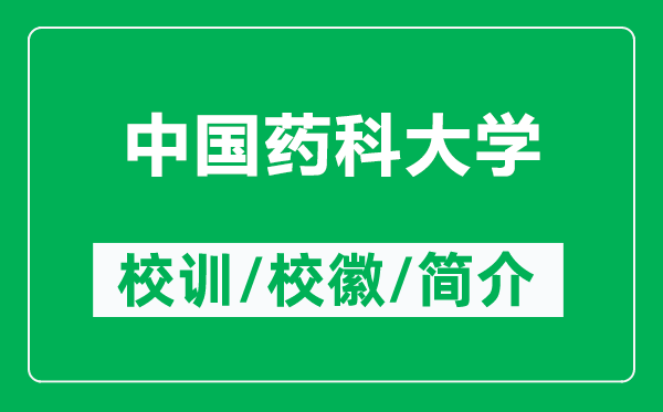 中国药科大学的校训和校徽是什么（附中国药科大学简介）