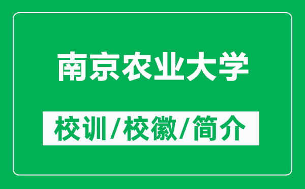 南京农业大学的校训和校徽是什么（附南京农业大学简介）