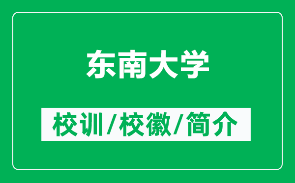 东南大学的校训和校徽是什么（附东南大学简介）