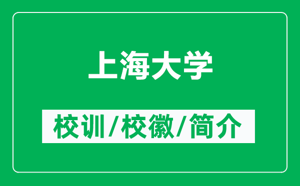 上海大学的校训和校徽是什么（附上海大学简介）