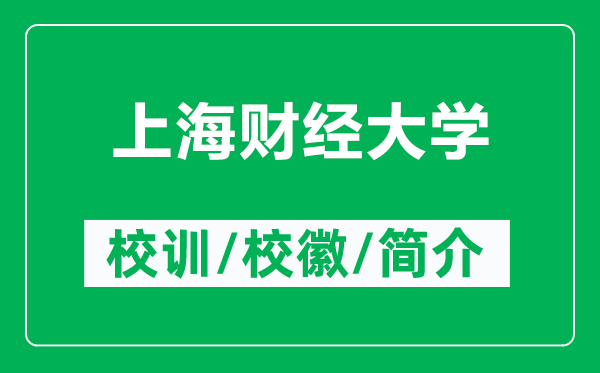 上海财经大学的校训和校徽是什么（附上海财经大学简介）