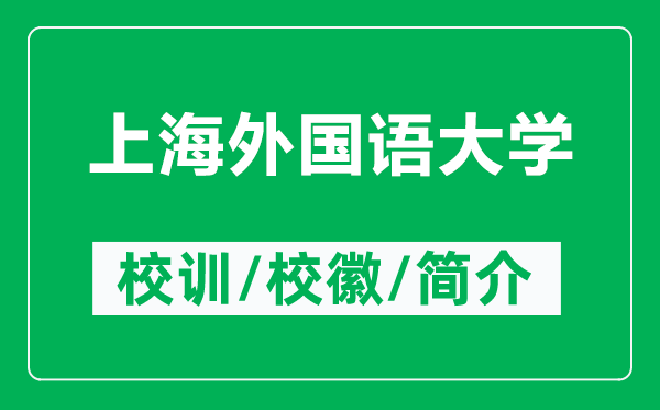 上海外国语大学的校训和校徽是什么（附上海外国语大学简介）