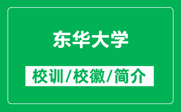 东华大学的校训和校徽是什么（附东华大学简介）