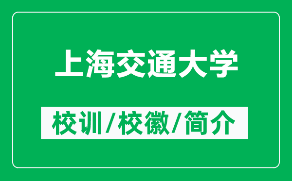 上海交通大学的校训和校徽是什么（附上海交通大学简介）