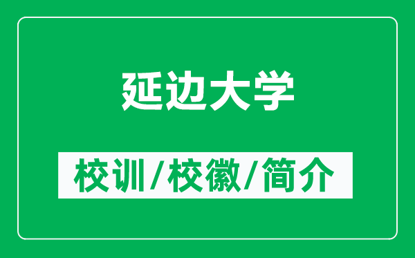 延边大学的校训和校徽是什么（附延边大学简介）