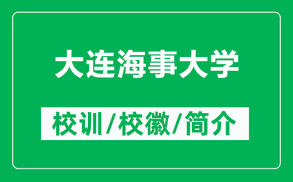 大连海事大学的校训和校徽是什么（附大连海事大学简介）