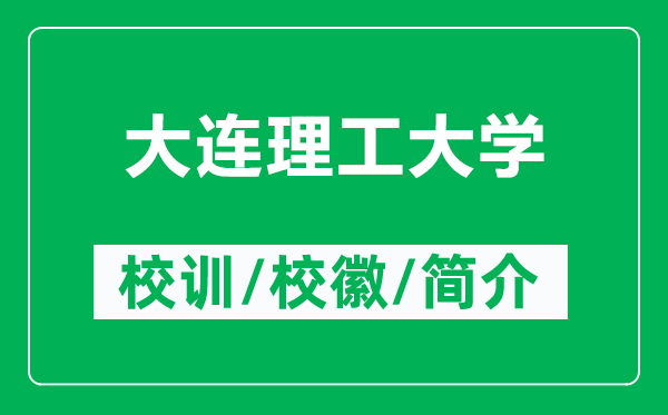 大连理工大学的校训和校徽是什么（附大连理工大学简介）