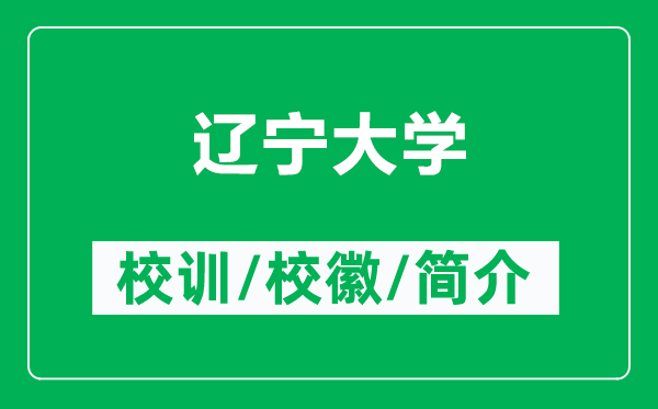 辽宁大学的校训和校徽是什么（附辽宁大学简介）