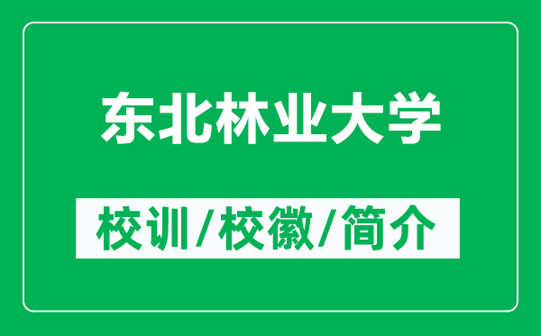 东北林业大学的校训和校徽是什么（附东北林业大学简介）