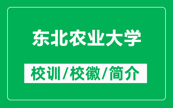 东北农业大学的校训和校徽是什么（附东北农业大学简介）