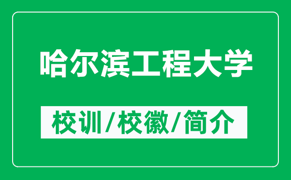 哈尔滨工程大学的校训和校徽是什么（附哈尔滨工程大学简介）