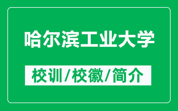 哈尔滨工业大学的校训和校徽是什么（附哈尔滨工业大学简介）