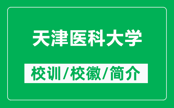 天津医科大学的校训和校徽是什么（附天津医科大学简介）