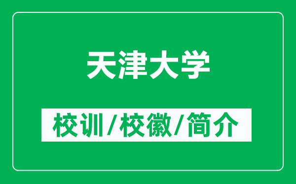 天津大学的校训和校徽是什么（附天津大学简介）