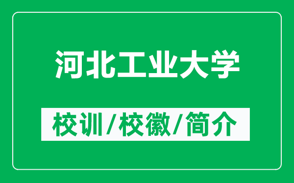 河北工业大学的校训和校徽是什么（附河北工业大学简介）