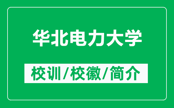 华北电力大学的校训和校徽是什么（附华北电力大学简介）