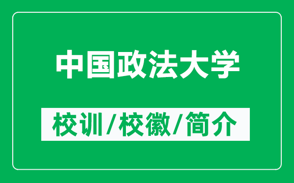 中国政法大学的校训和校徽是什么（附中国政法大学简介）