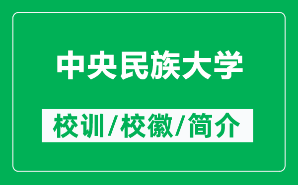 中央民族大学的校训和校徽是什么（附中央民族大学简介）