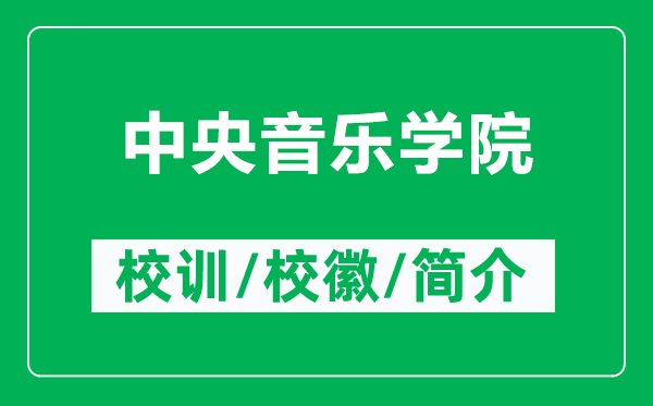 中央音乐学院的校训和校徽是什么（附中央音乐学院简介）