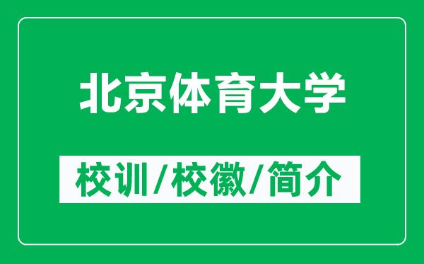 北京体育大学的校训和校徽是什么（附北京体育大学简介）