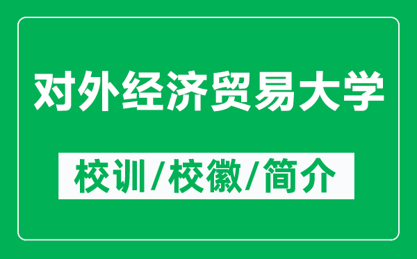 对外经济贸易大学的校训和校徽是什么（附对外经贸大学简介）