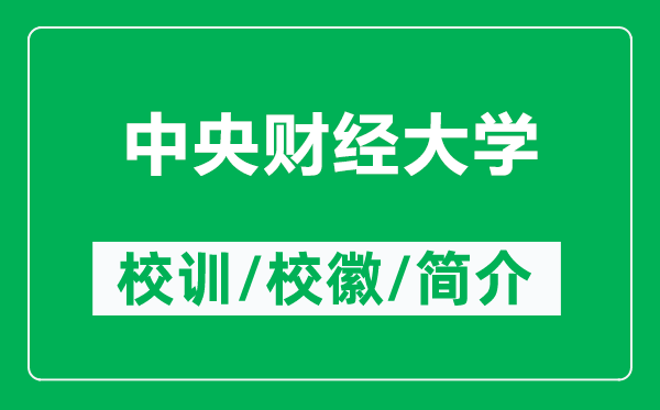 中央财经大学的校训和校徽是什么（附中央财经大学简介）