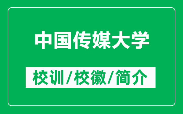 中国传媒大学的校训和校徽是什么（附中国传媒大学简介）