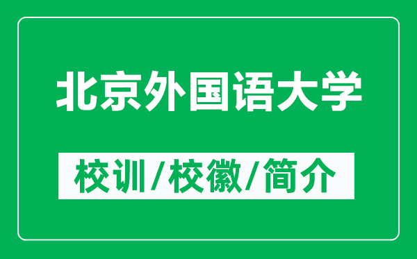 北京外国语大学的校训和校徽是什么（附北京外国语大学简介）