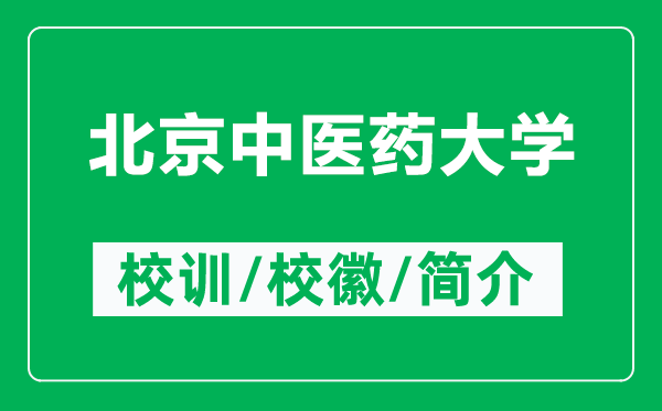 北京中医药大学的校训和校徽是什么（附北京中医药大学简介）