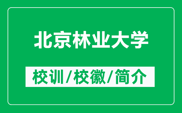 北京林业大学的校训和校徽是什么（附北京林业大学简介）