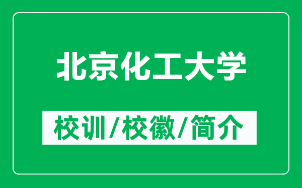 北京化工大学的校训和校徽是什么（附北京化工大学简介）