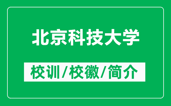 北京科技大学的校训和校徽是什么（附北京科技大学简介）