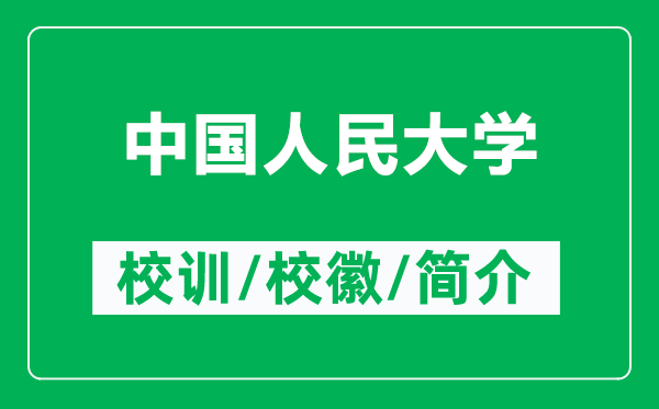 中国人民大学的校训和校徽是什么（附中国人民大学简介）