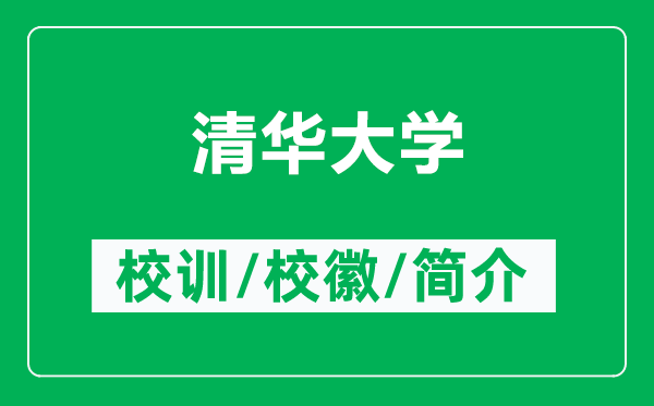 清华大学的校训和校徽是什么（附清华大学简介）