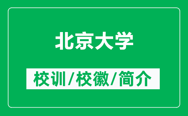 北京大学的校训和校徽是什么（附北京大学简介）